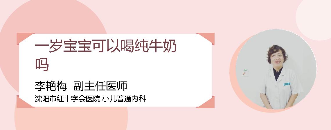 一岁宝宝可以喝纯牛奶吗