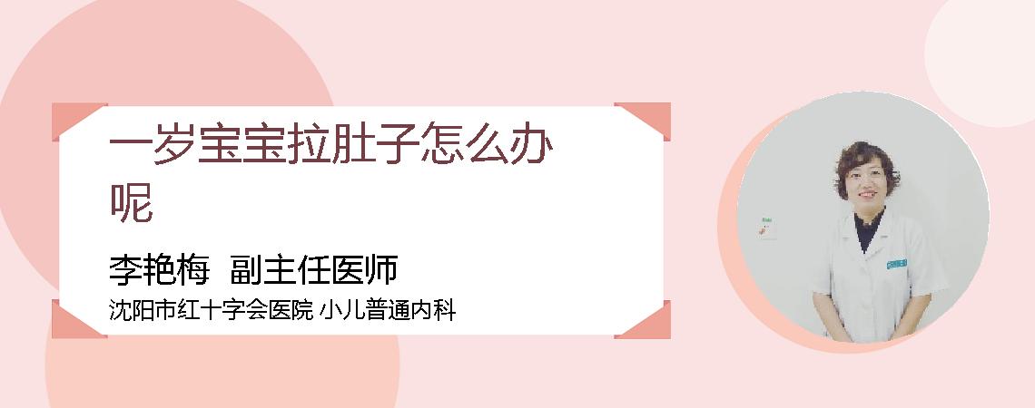 一岁宝宝拉肚子怎么办呢