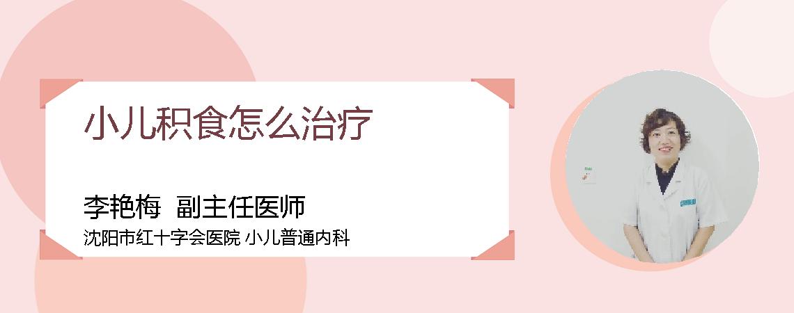 小儿积食怎么治疗