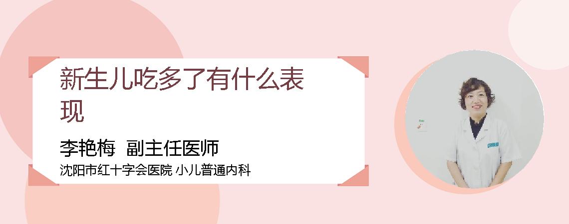 新生儿吃多了有什么表现