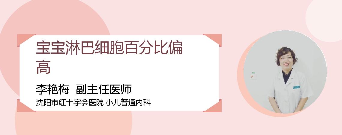 宝宝淋巴细胞百分比偏高