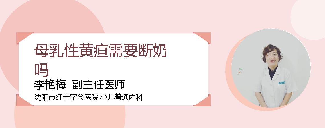 母乳性黄疸需要断奶吗