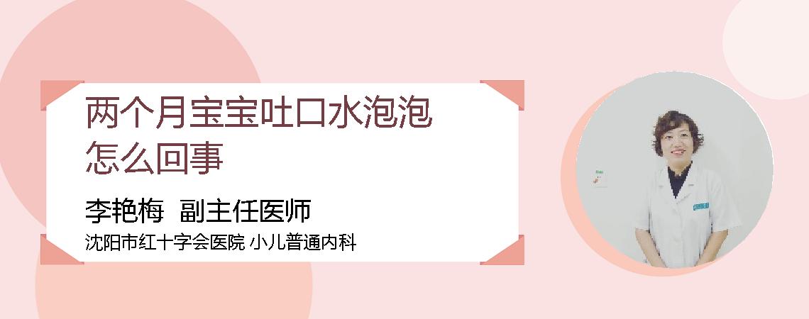 两个月宝宝吐口水泡泡怎么回事