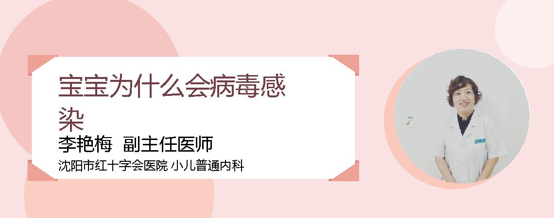 宝宝为什么会病毒感染