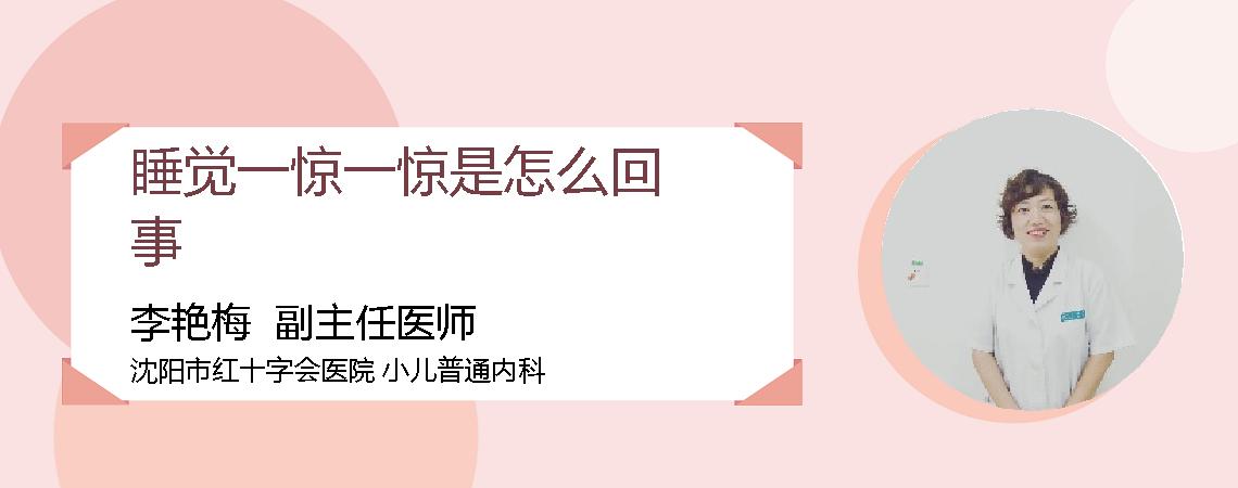 睡觉一惊一惊是怎么回事