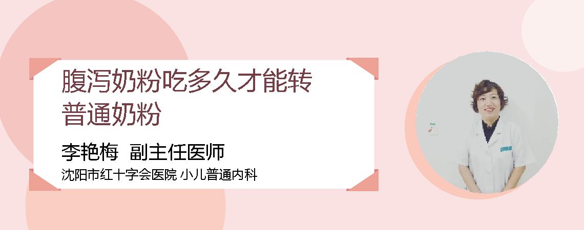 腹泻奶粉吃多久才能转普通奶粉