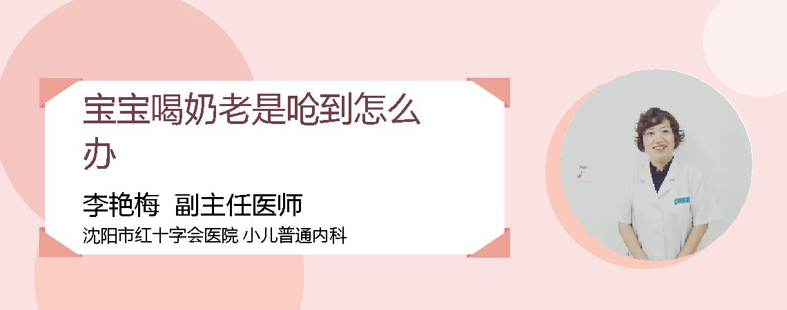 宝宝喝奶老是呛到怎么办