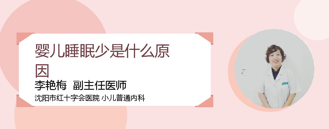 婴儿睡眠少是什么原因