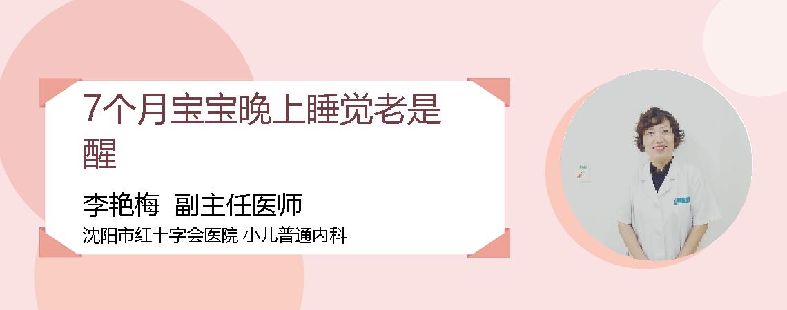 7个月宝宝晚上睡觉老是醒