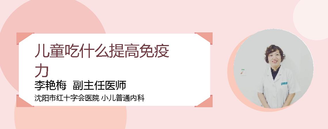 儿童吃什么提高免疫力