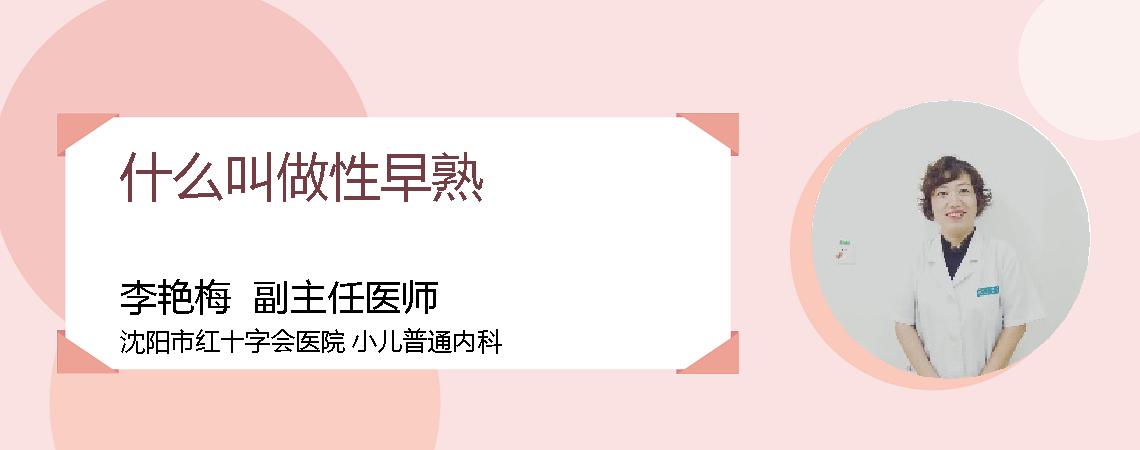 什么叫做性早熟