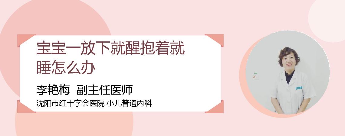 宝宝一放下就醒抱着就睡怎么办