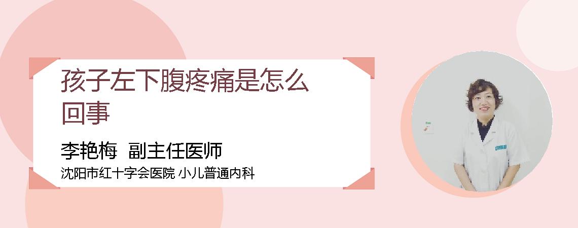 孩子左下腹疼痛是怎么回事