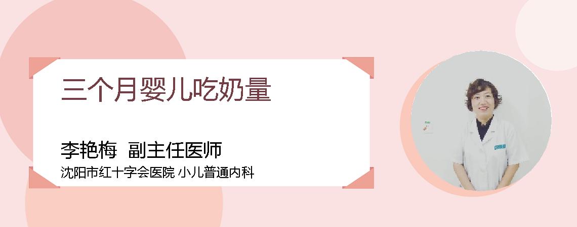 三个月婴儿吃奶量