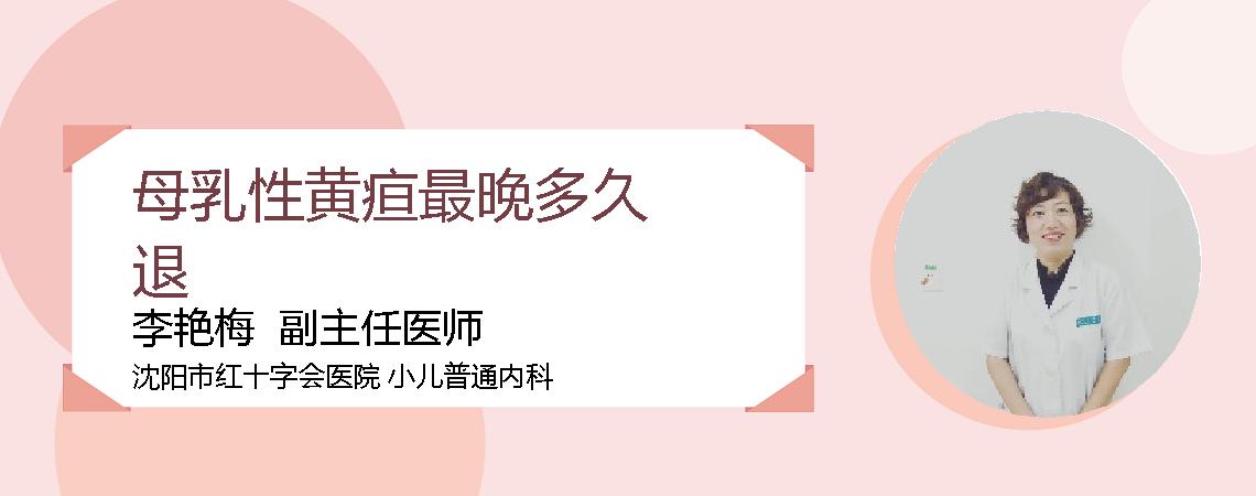 母乳性黄疸最晚多久退