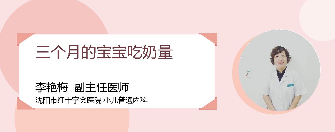 三个月的宝宝吃奶量