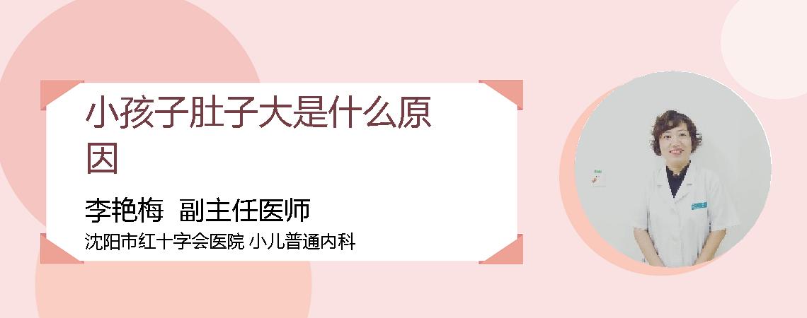 小孩子肚子大是什么原因
