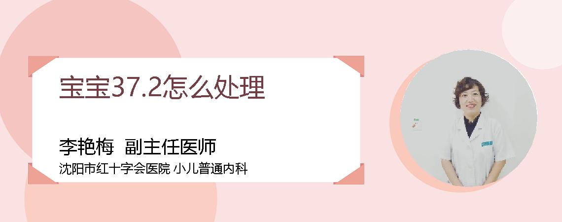 宝宝37.2怎么处理