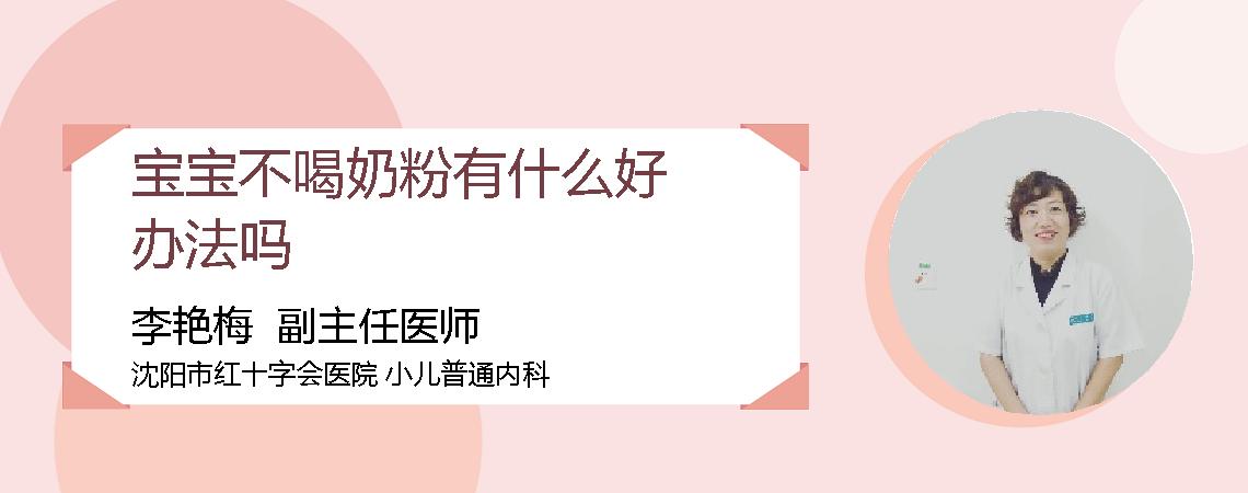 宝宝不喝奶粉有什么好办法吗