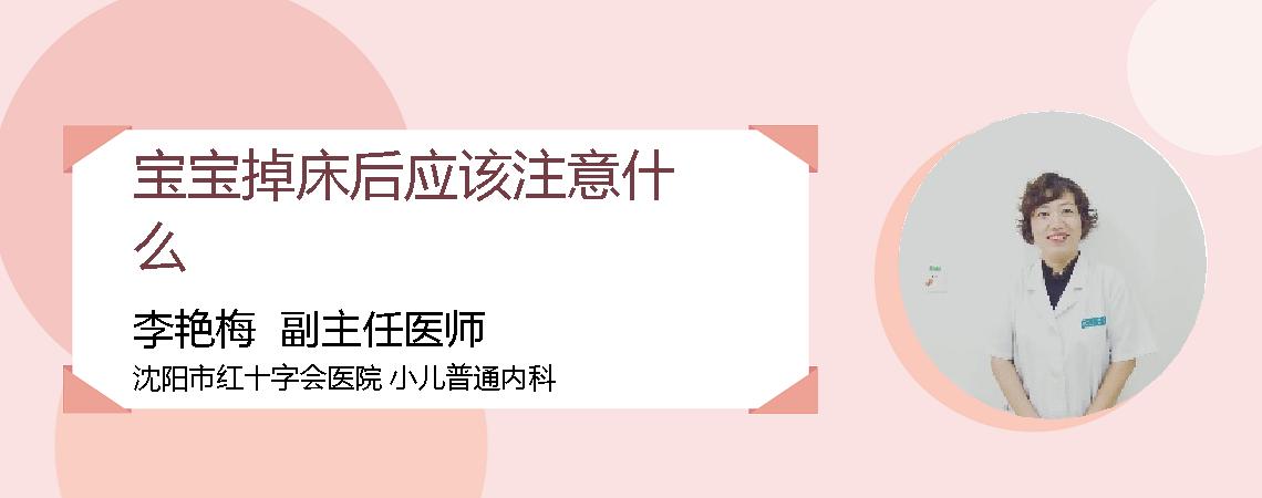 宝宝掉床后应该注意什么