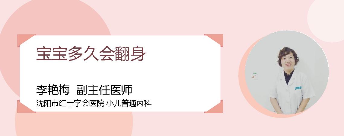 宝宝多久会翻身
