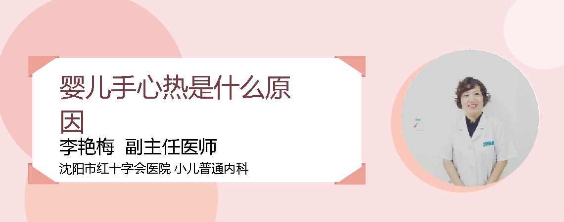 婴儿手心热是什么原因