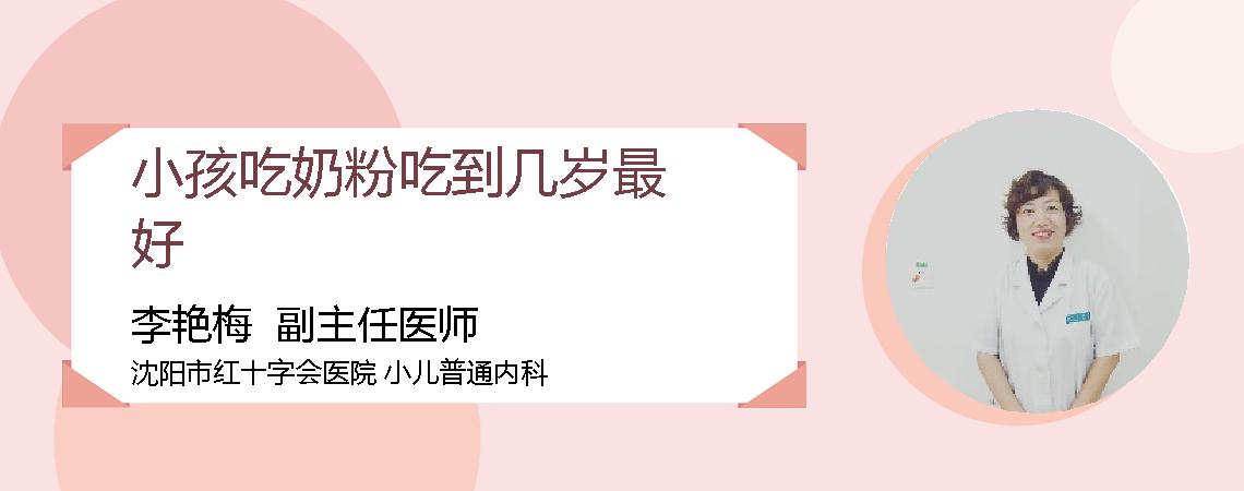 小孩吃奶粉吃到几岁最好