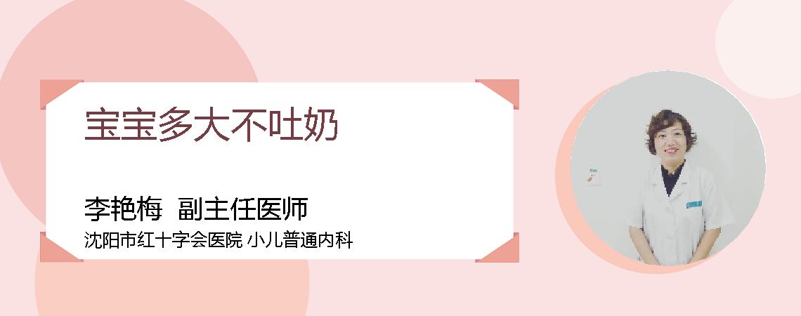 宝宝多大不吐奶