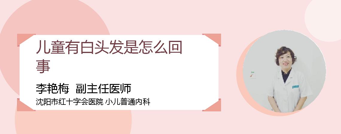 儿童有白头发是怎么回事