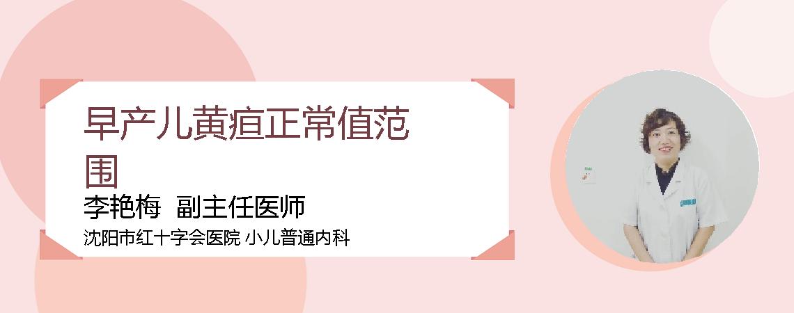 早产儿黄疸正常值范围