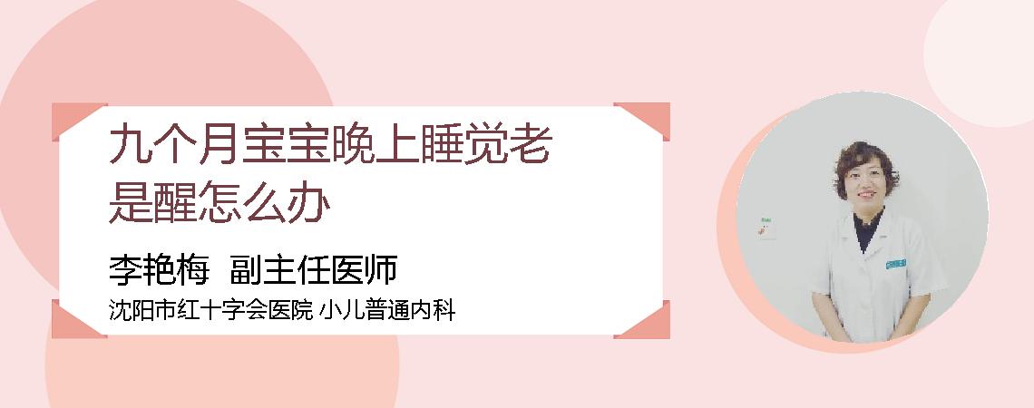 九个月宝宝晚上睡觉老是醒怎么办
