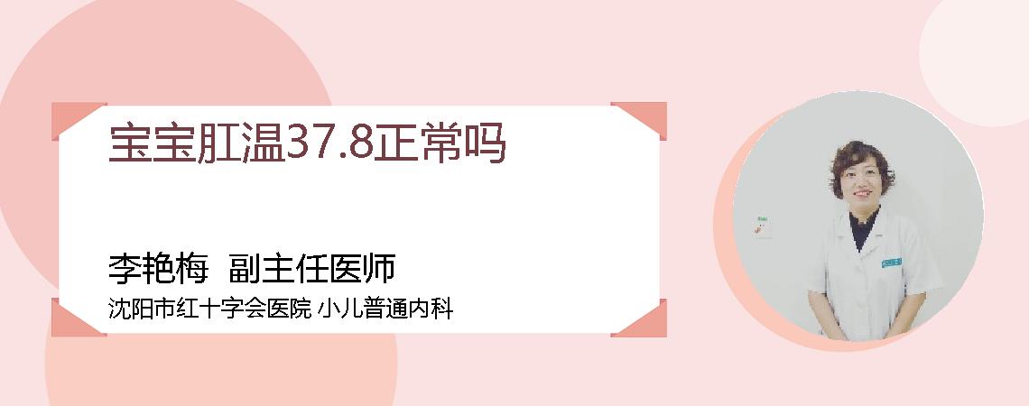 宝宝肛温37.8正常吗