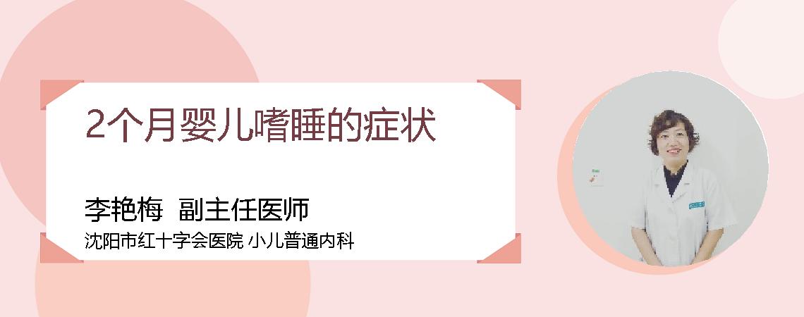 2个月婴儿嗜睡的症状