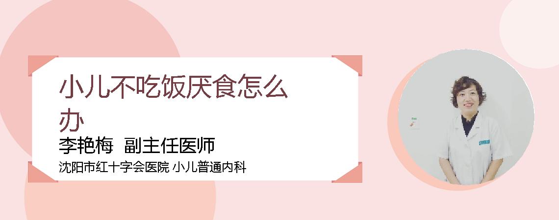 小儿不吃饭厌食怎么办