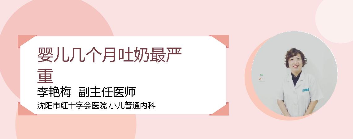 婴儿几个月吐奶最严重