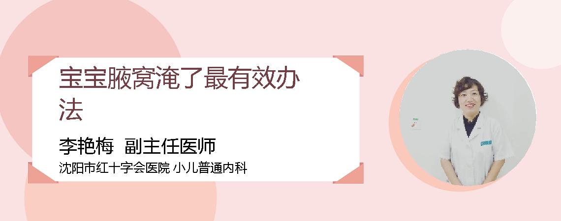宝宝腋窝淹了最有效办法