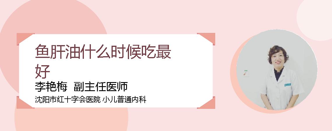 鱼肝油什么时候吃最好