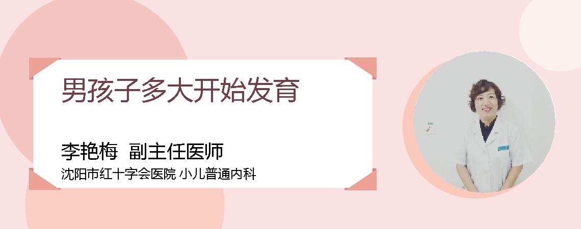 男孩子多大开始发育