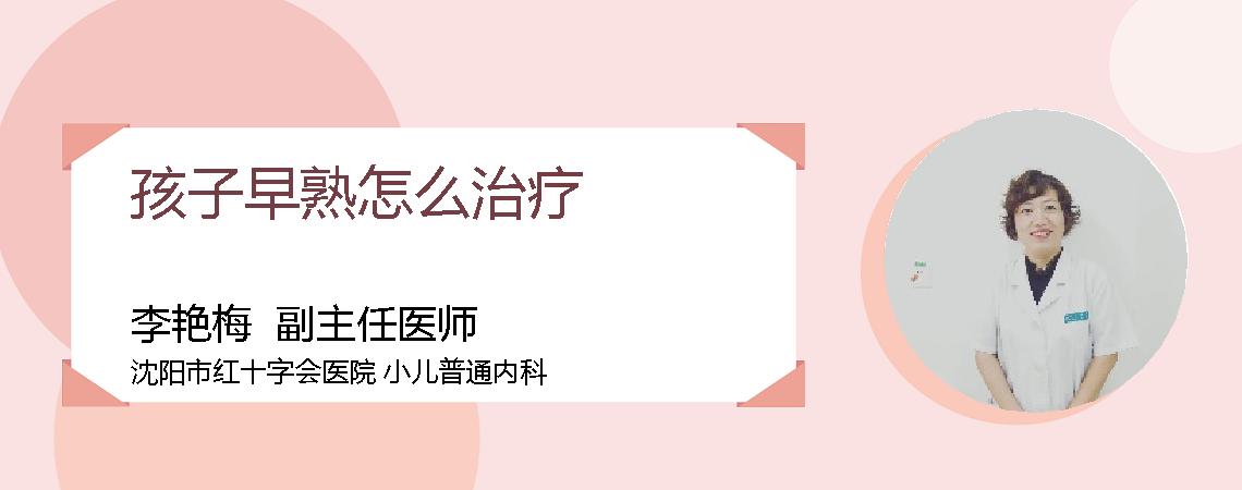 孩子早熟怎么治疗