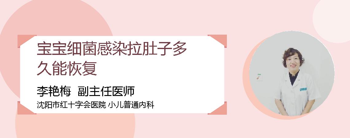 宝宝细菌感染拉肚子多久能恢复