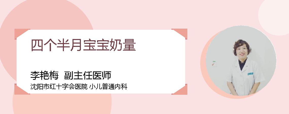 四个半月宝宝奶量