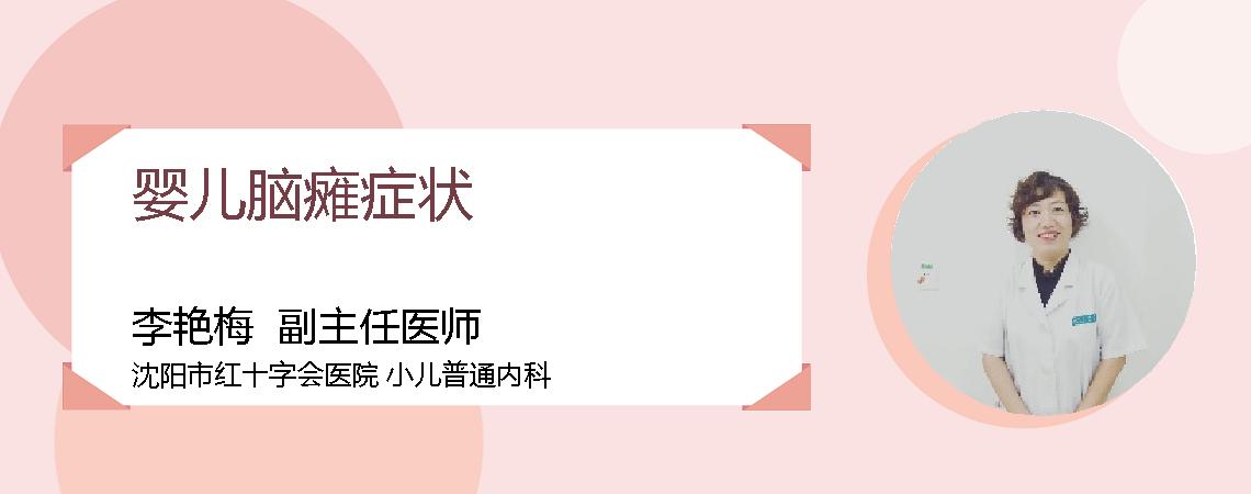 婴儿脑瘫症状