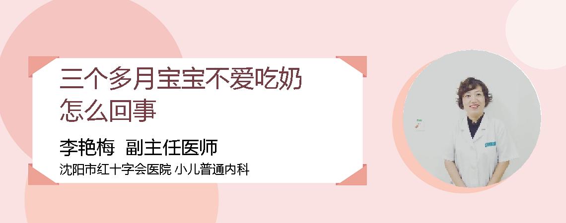 三个多月宝宝不爱吃奶怎么回事