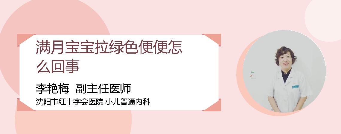 满月宝宝拉绿色便便怎么回事