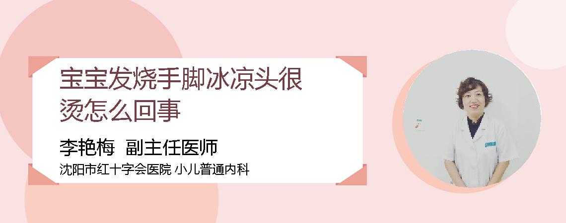 宝宝发烧手脚冰凉头很烫怎么回事
