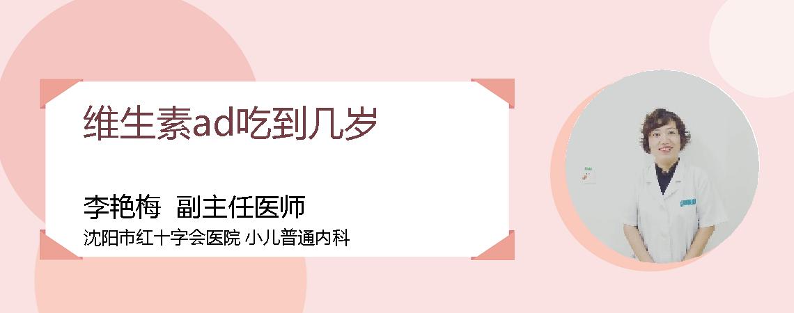 维生素ad吃到几岁