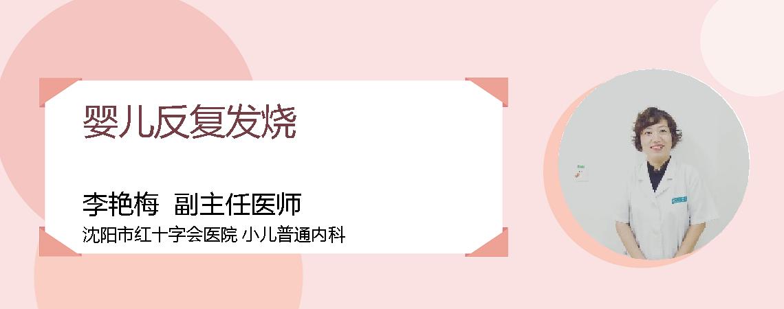 婴儿反复发烧