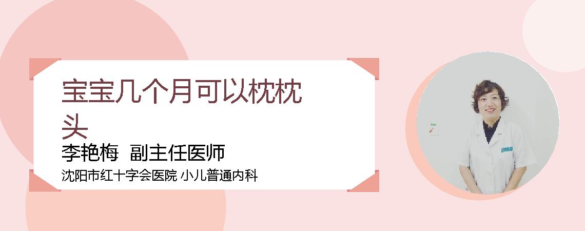 宝宝几个月可以枕枕头