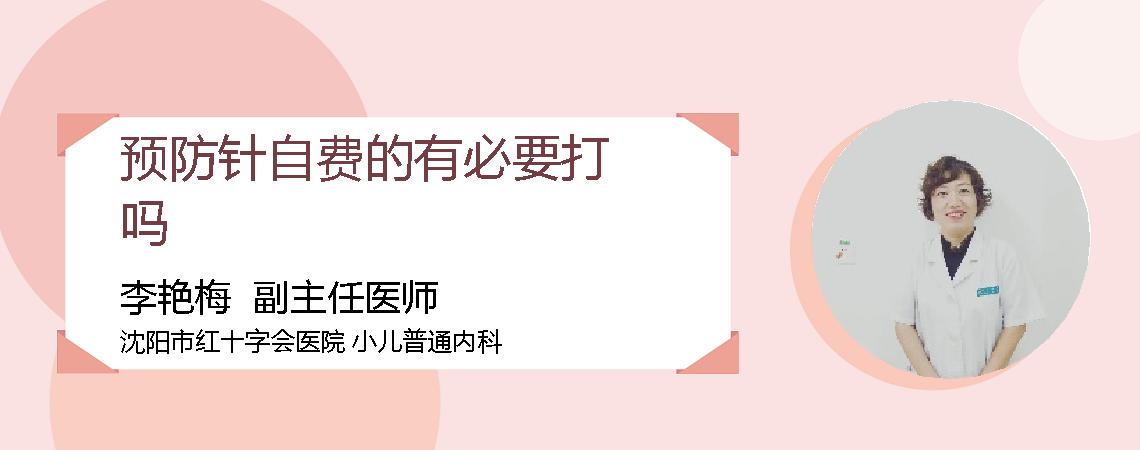 预防针自费的有必要打吗