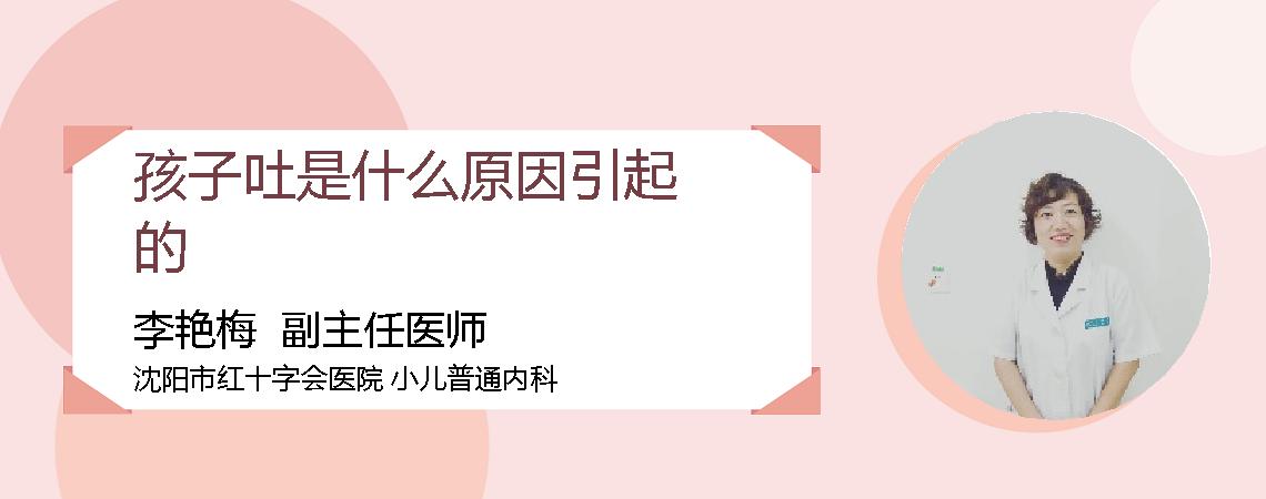 孩子吐是什么原因引起的